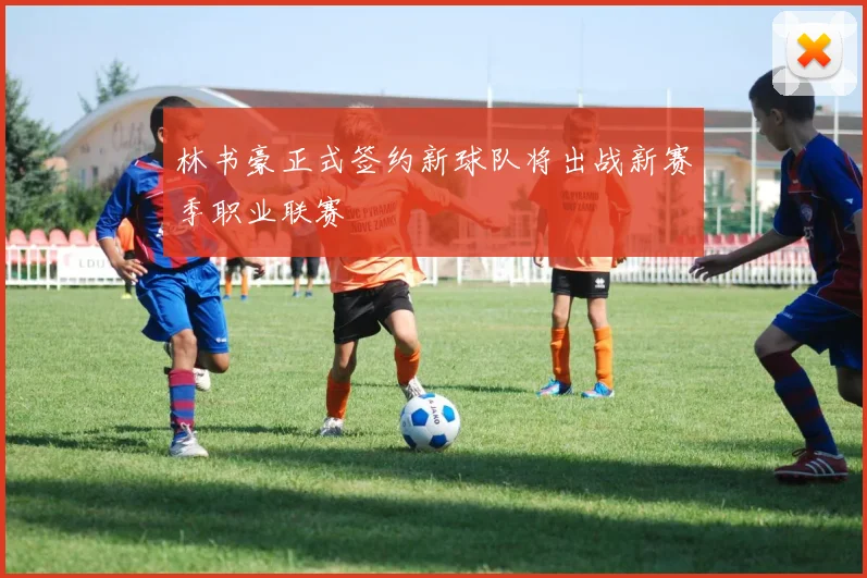 林书豪正式签约新球队将出战新赛季职业联赛