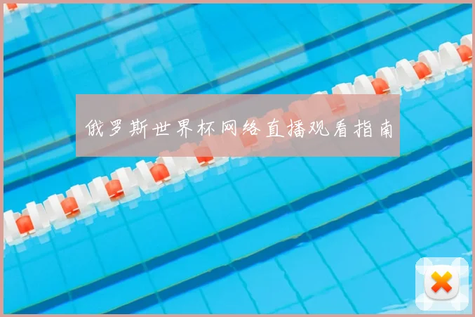 俄罗斯世界杯网络直播观看指南
