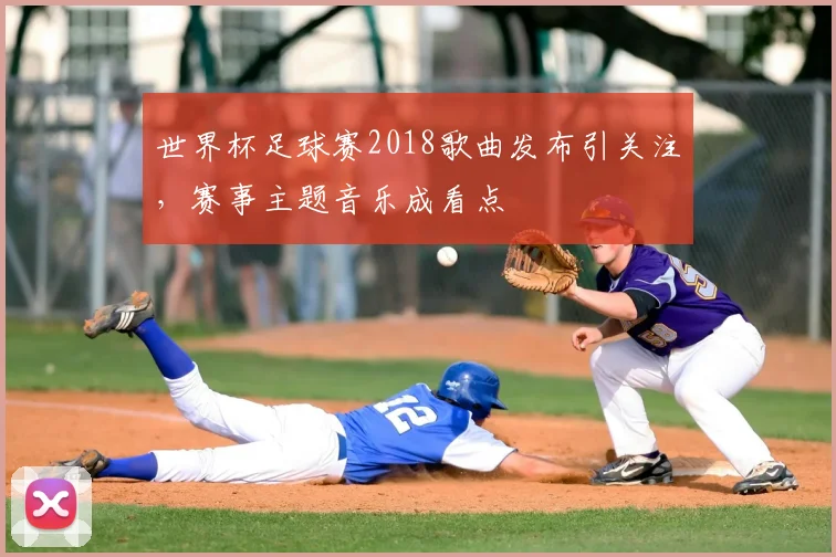 世界杯足球赛2018歌曲发布引关注，赛事主题音乐成看点