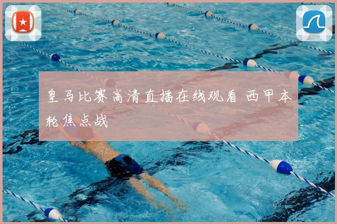 皇马比赛高清直播在线观看 西甲本轮焦点战