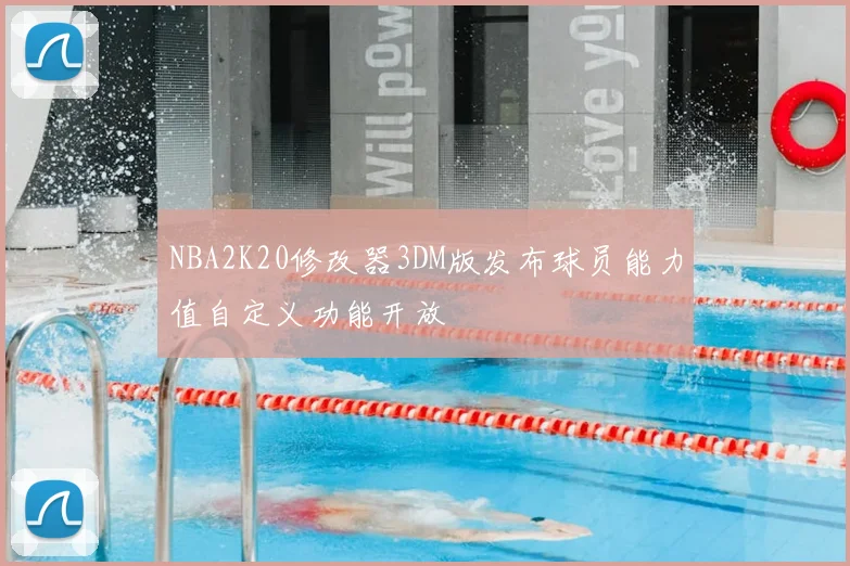 NBA2K20修改器3DM版发布球员能力值自定义功能开放