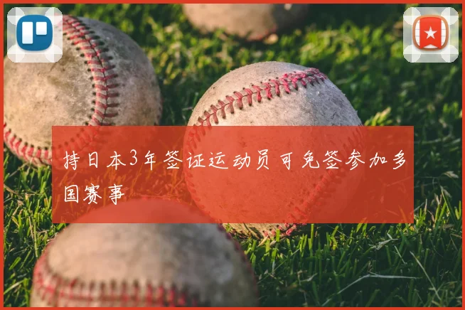 持日本3年签证运动员可免签参加多国赛事