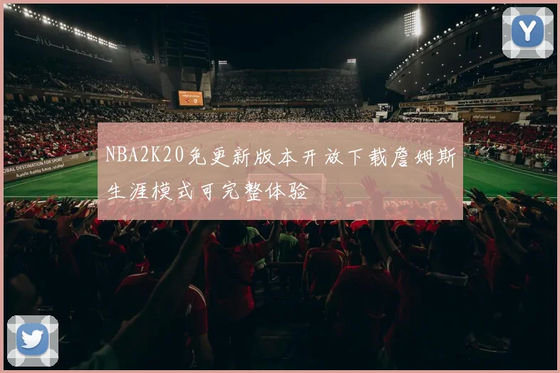 NBA2K20免更新版本开放下载詹姆斯生涯模式可完整体验