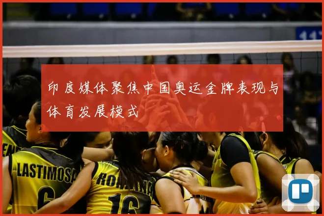 印度媒体聚焦中国奥运金牌表现与体育发展模式