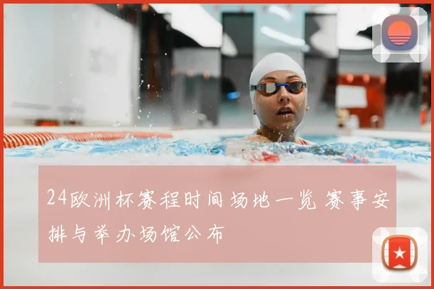 24欧洲杯赛程时间场地一览 赛事安排与举办场馆公布