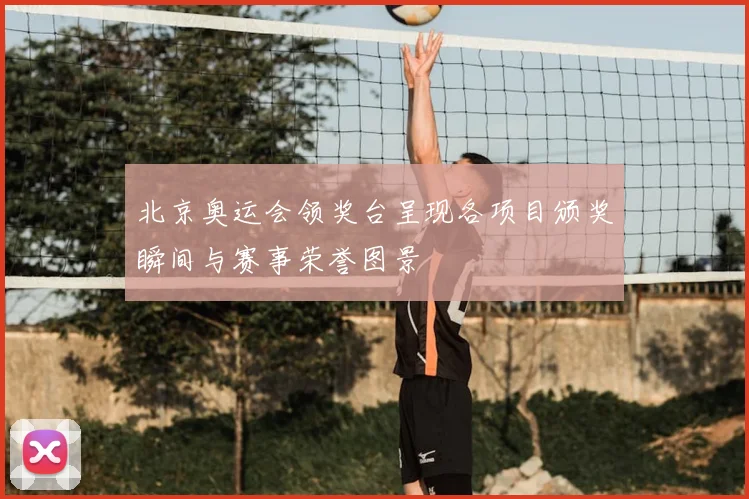 北京奥运会领奖台呈现各项目颁奖瞬间与赛事荣誉图景