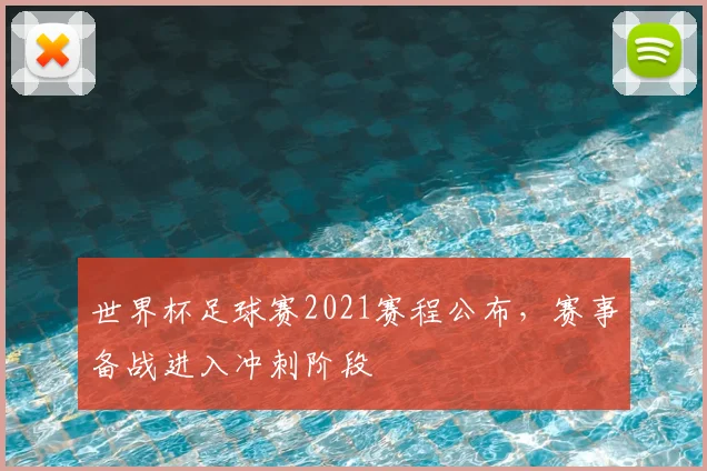 世界杯足球赛2021赛程公布,赛事备战进入冲刺阶段
