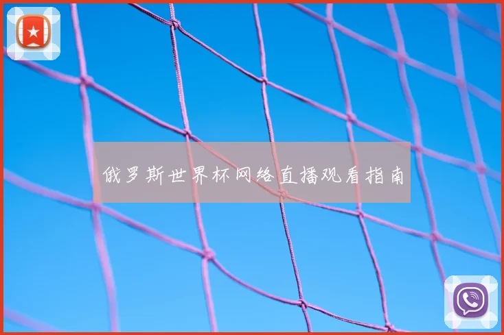 俄罗斯世界杯网络直播观看指南