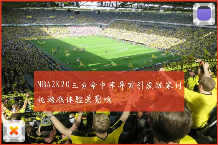 NBA2K20三分命中率异常引发玩家讨论游戏体验受影响