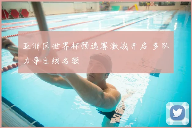 亚洲区世界杯预选赛激战开启 多队力争出线名额