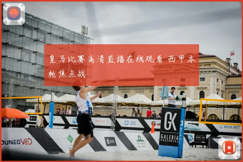 皇马比赛高清直播在线观看 西甲本轮焦点战