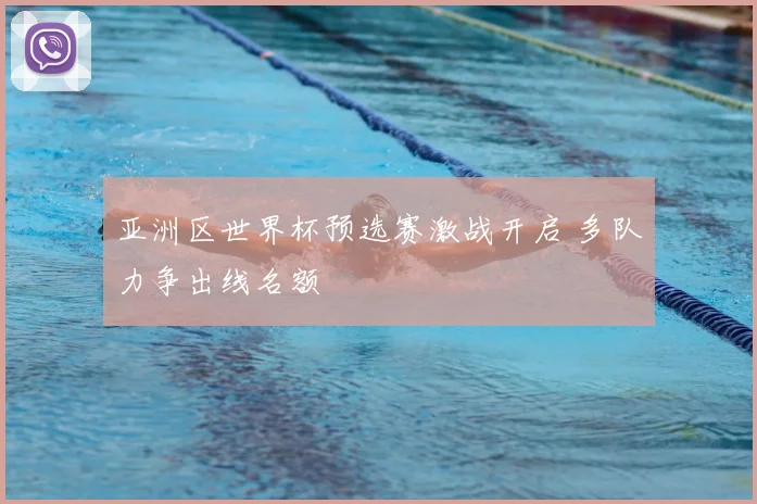 亚洲区世界杯预选赛激战开启 多队力争出线名额