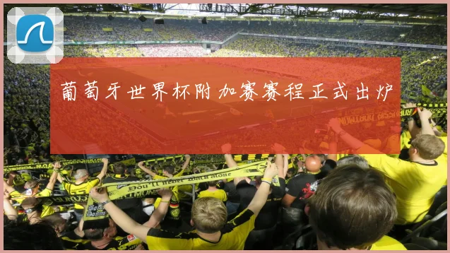 葡萄牙世界杯附加赛赛程正式出炉