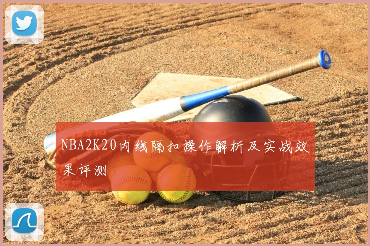 NBA2K20内线隔扣操作解析及实战效果评测