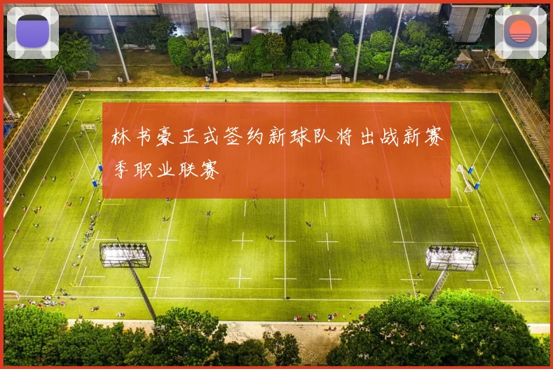 林书豪正式签约新球队将出战新赛季职业联赛