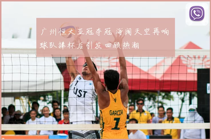 广州恒大亚冠夺冠 海阔天空再响 球队捧杯后引发回顾热潮