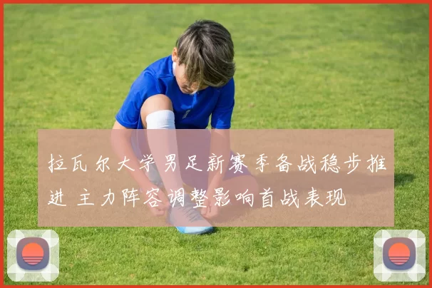 拉瓦尔大学男足新赛季备战稳步推进 主力阵容调整影响首战表现
