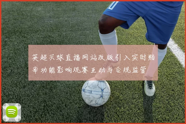 英超买球直播网站改版引入实时赔率功能影响观赛互动与合规监管