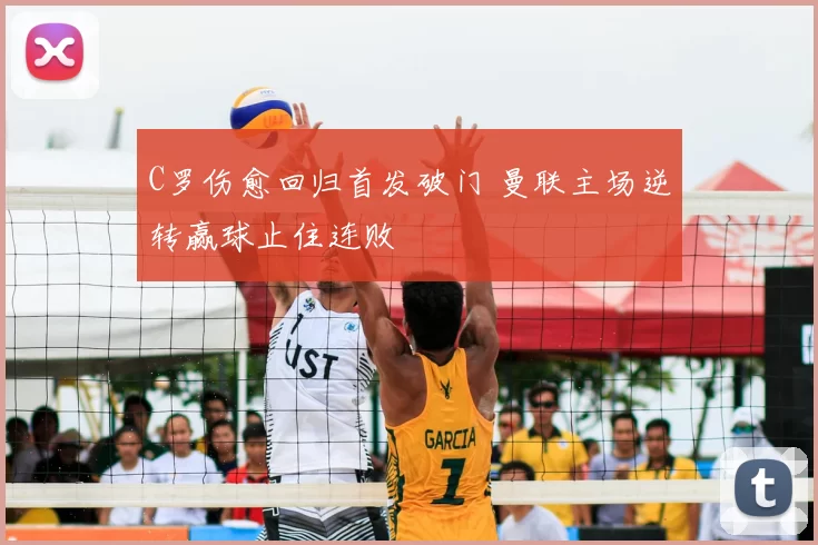 C罗伤愈回归首发破门 曼联主场逆转赢球止住连败