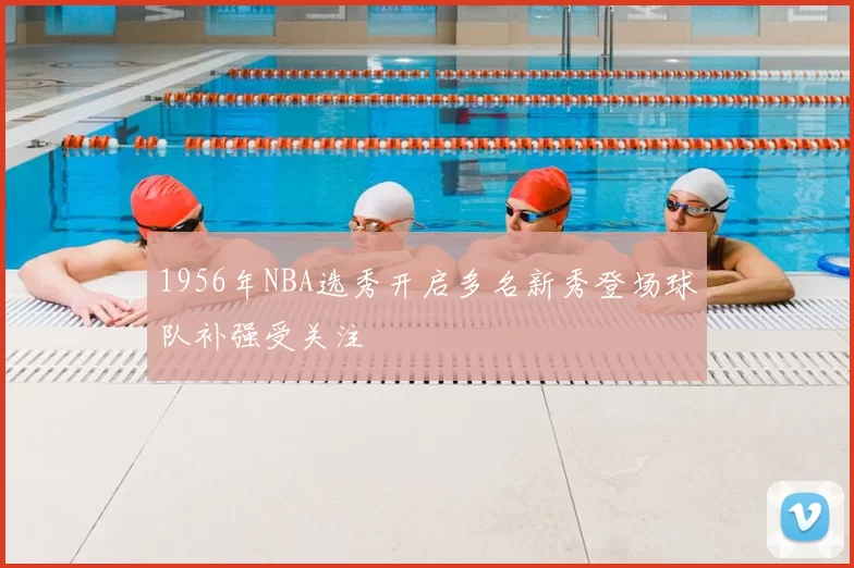 1956年NBA选秀开启多名新秀登场球队补强受关注