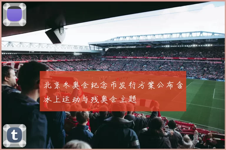 北京冬奥会纪念币发行方案公布含冰上运动与残奥会主题