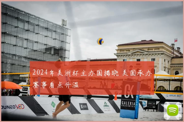 2024年美洲杯主办国揭晓 美国承办赛事看点升温